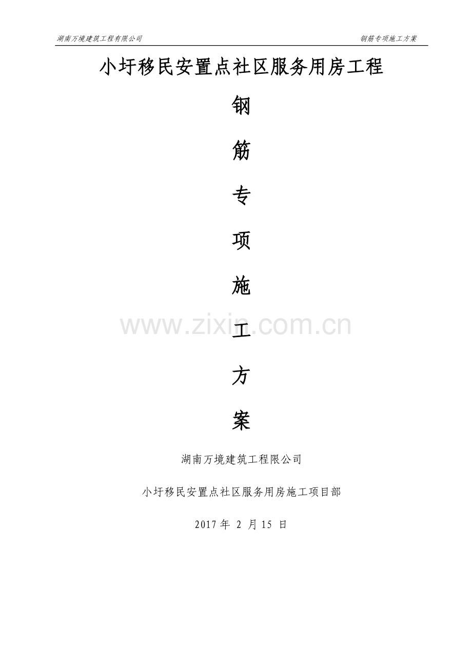 房建钢筋工程专项施工方案.doc_第1页