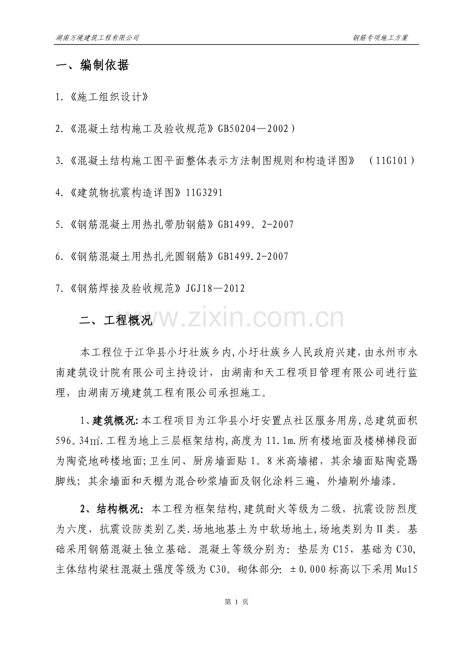 房建钢筋工程专项施工方案.doc_第2页