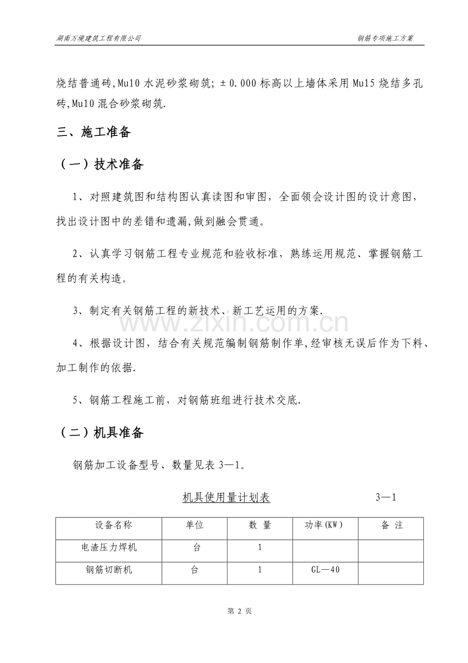 房建钢筋工程专项施工方案.doc_第3页