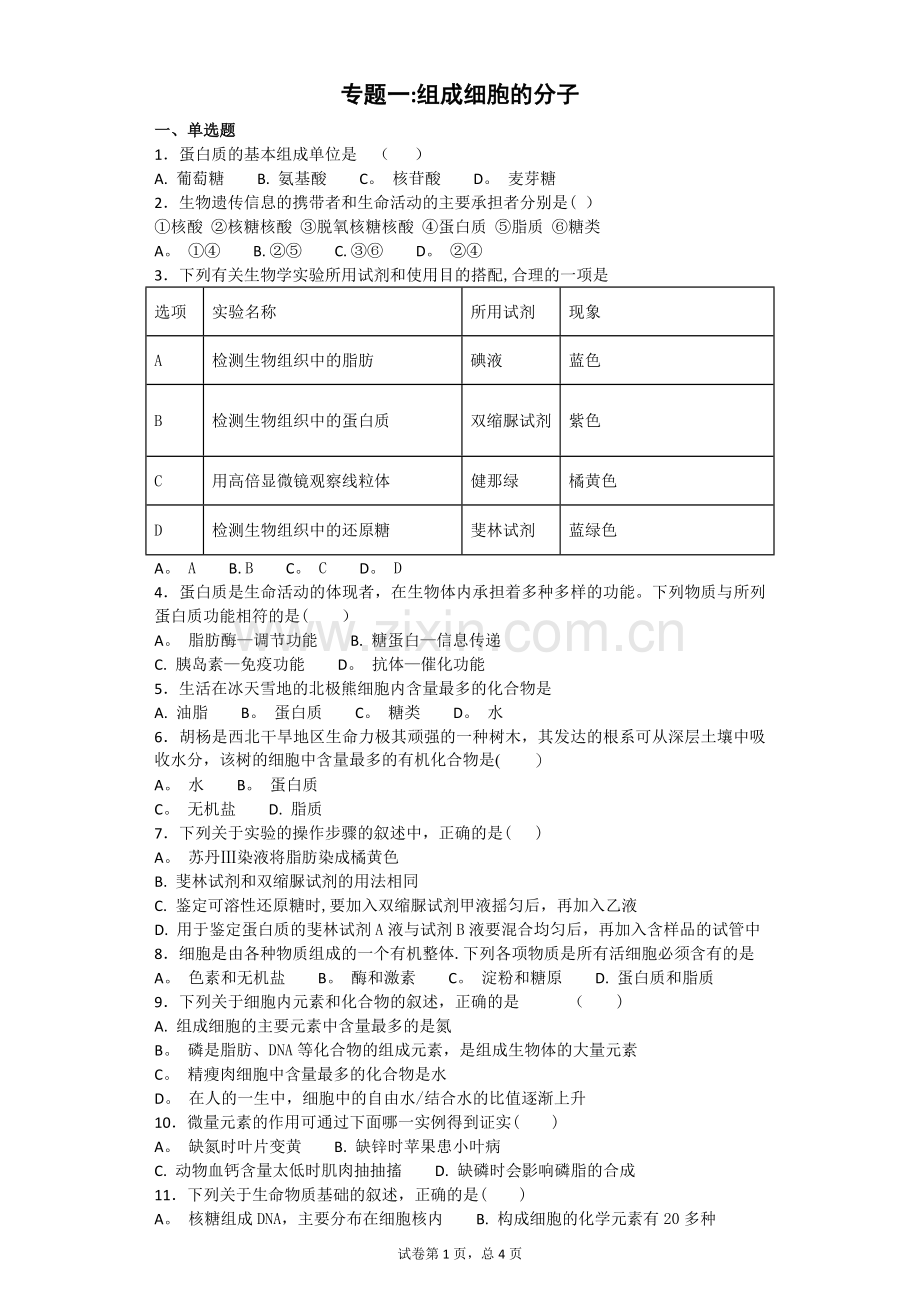 人教版生物必修一第二章组成细胞的分子测试题及答案.docx_第1页