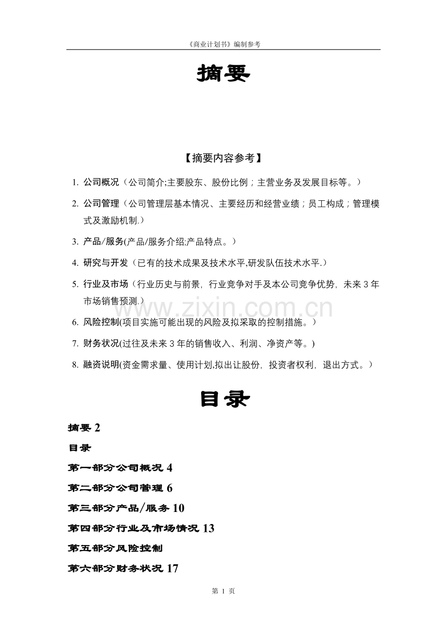 大学生打字复印中心创业计划书.doc_第2页