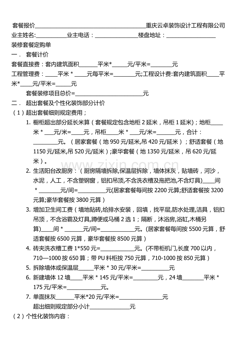 整装快速报价表-(1).doc_第1页