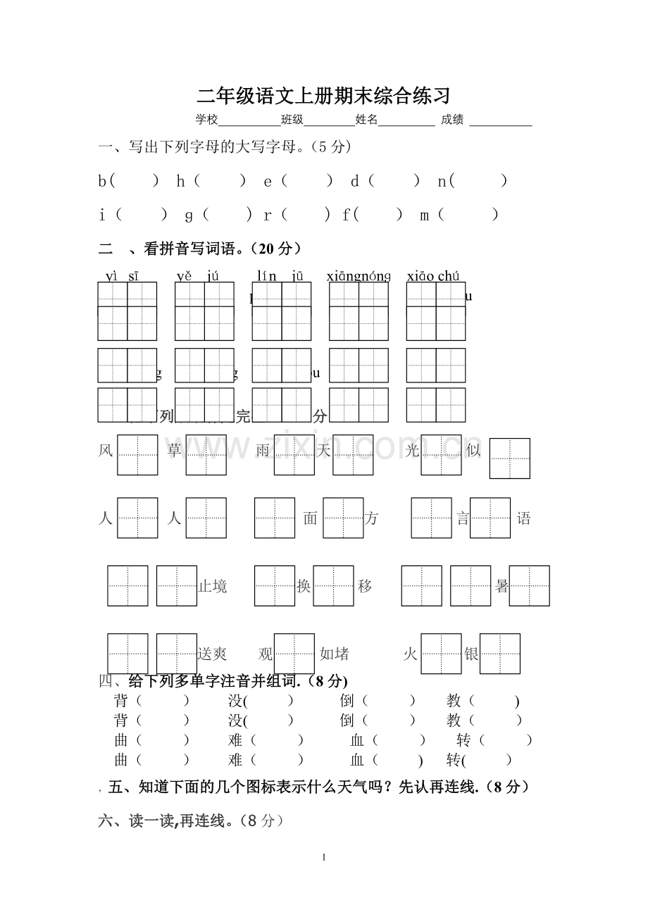 苏教版小学语文二年级上册期末试卷.doc_第1页