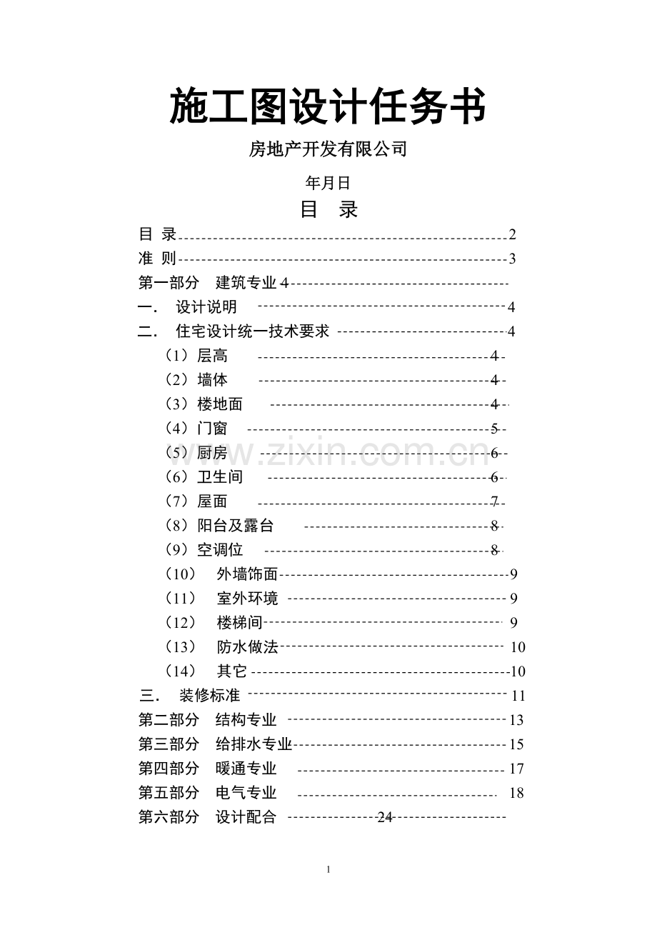 建筑工程施工图设计任务书.doc_第1页