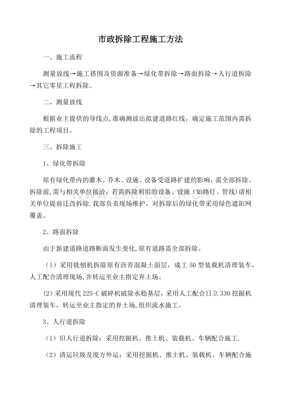 市政拆除工程施工方法.docx_第1页