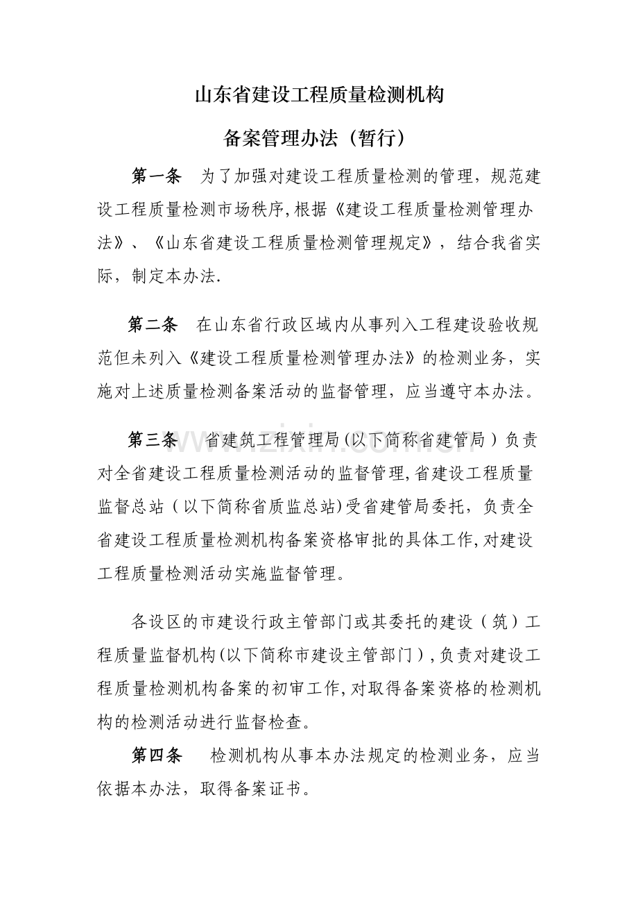 山东省建设工程质量检测机构备案管理办法(暂行).doc_第1页