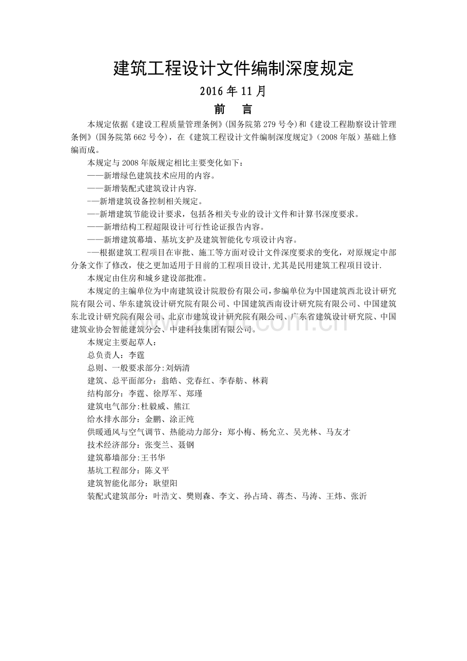 建筑工程设计文件编制深度规定(2016年版).doc_第1页