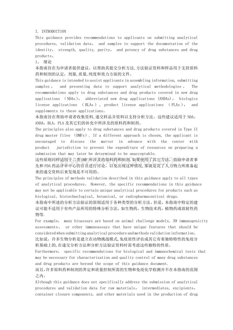 美国FDA分析方法验证指南中英文对照.doc_第1页