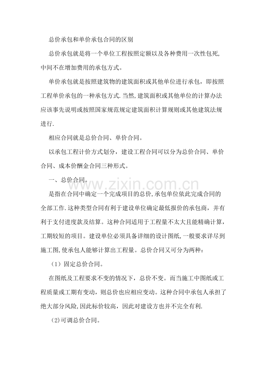 总价承包和单价承包合同的区别优缺点.doc_第1页