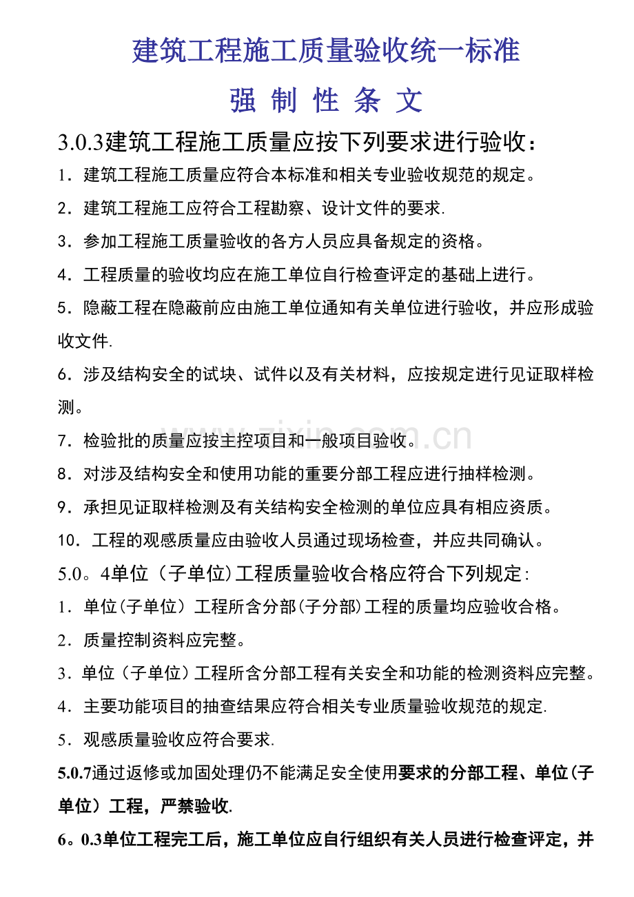 建筑工程施工质量验收统一标准强制性条文汇总.doc_第1页