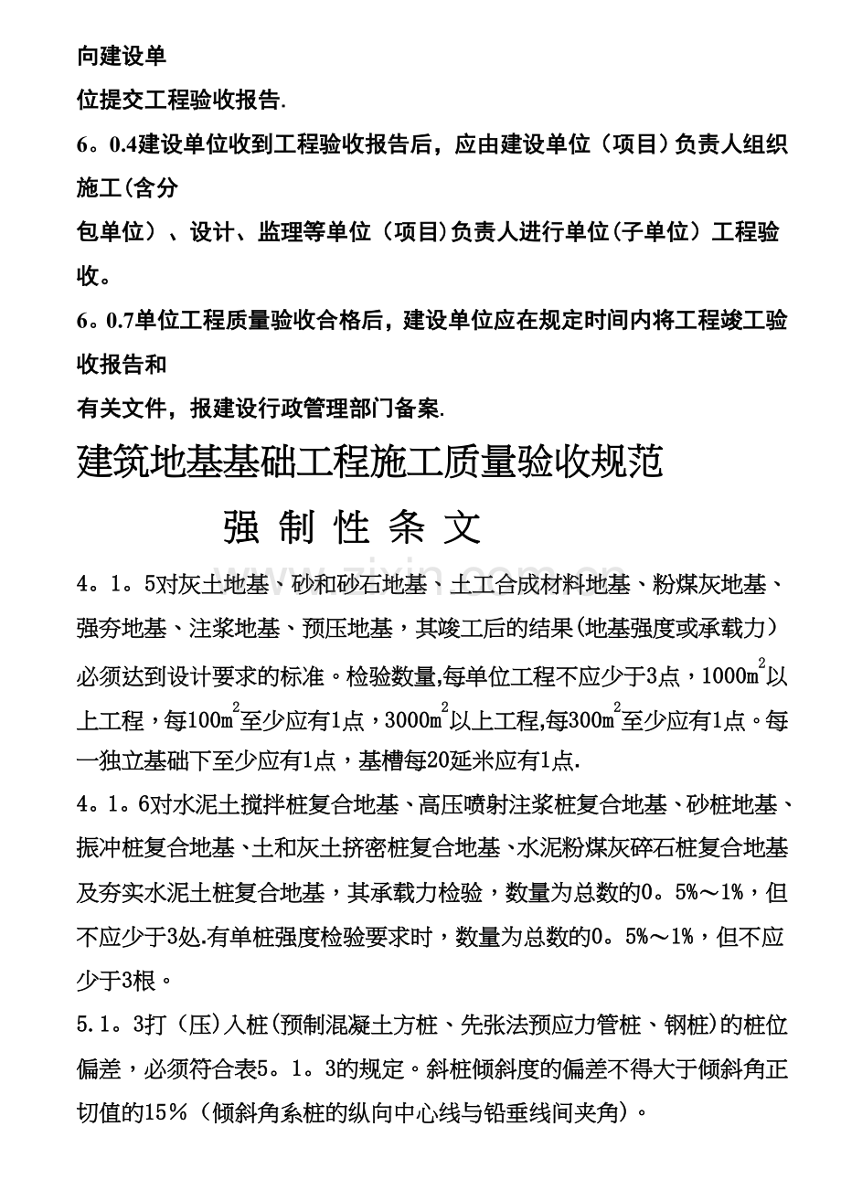 建筑工程施工质量验收统一标准强制性条文汇总.doc_第2页