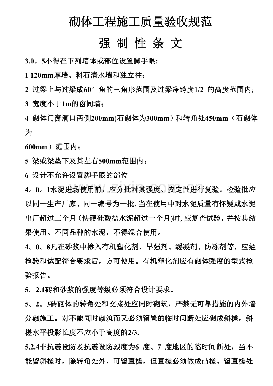 建筑工程施工质量验收统一标准强制性条文汇总.doc_第3页