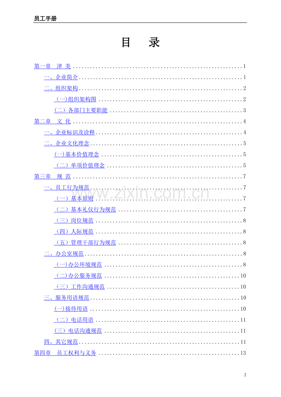 美容整形医院员工手册-1.1版本.doc_第3页