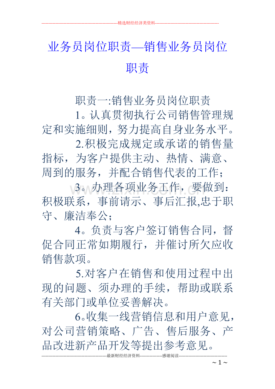 业务员岗位职责-销售业务员岗位职责.doc_第1页