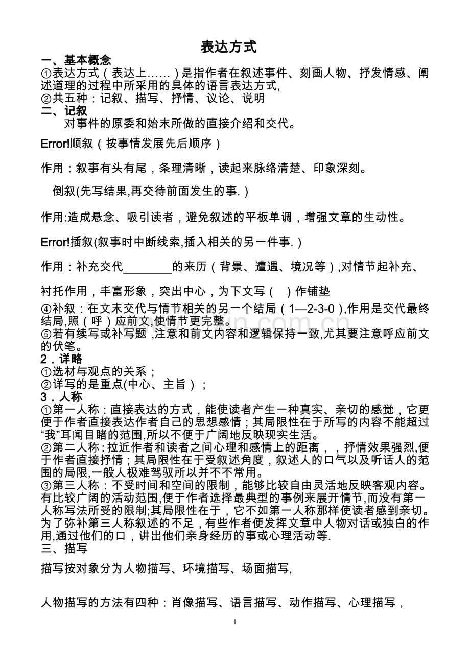 表达方式表现手法及文章结构.doc_第1页