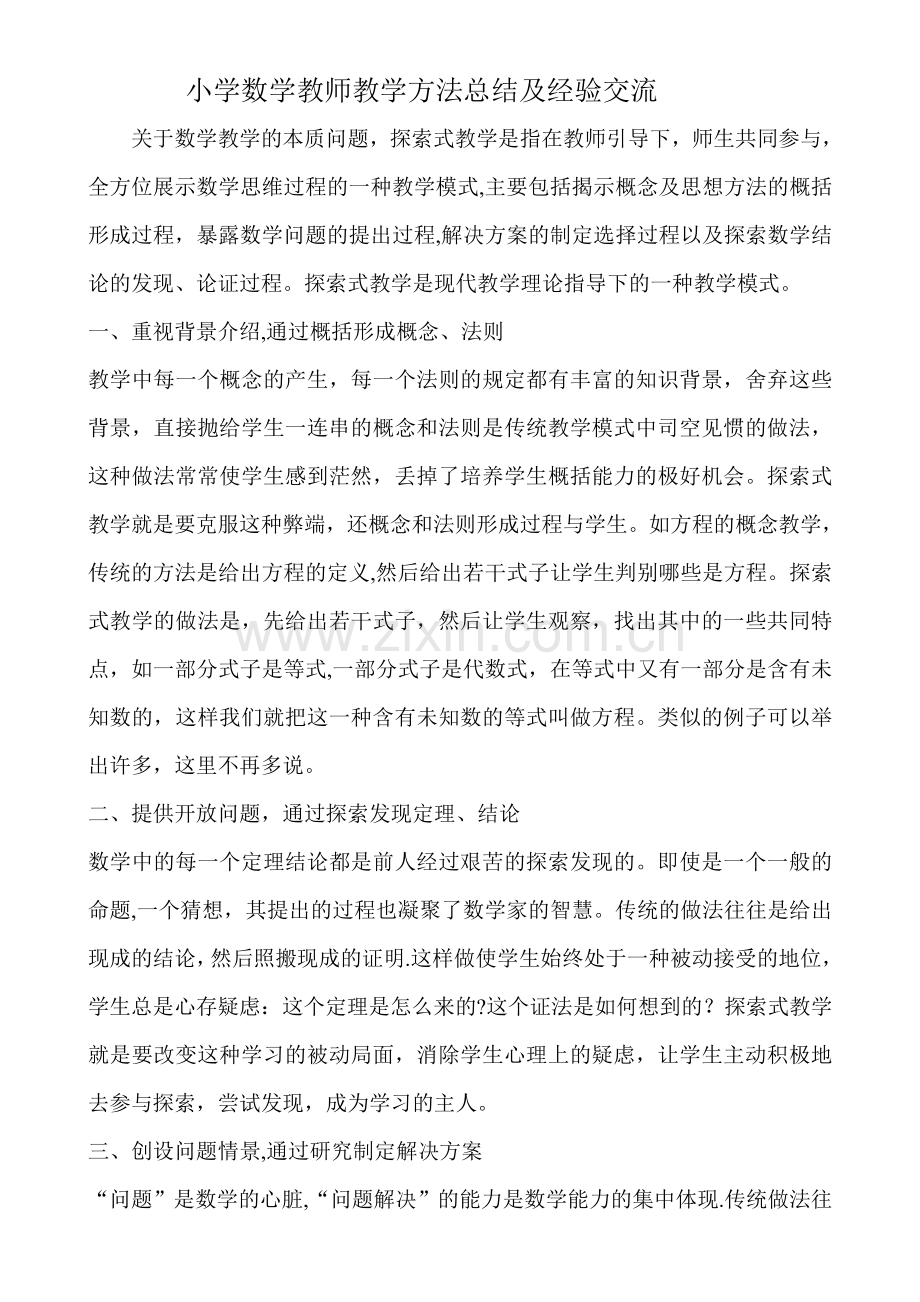 小学数学教师教学方法总结及经验交流.doc_第1页