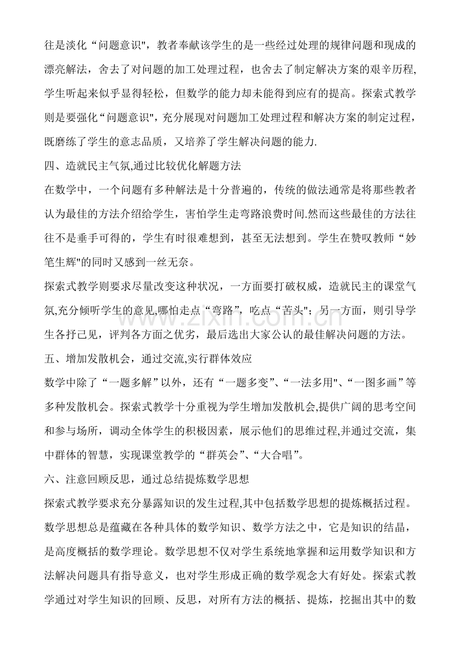 小学数学教师教学方法总结及经验交流.doc_第2页