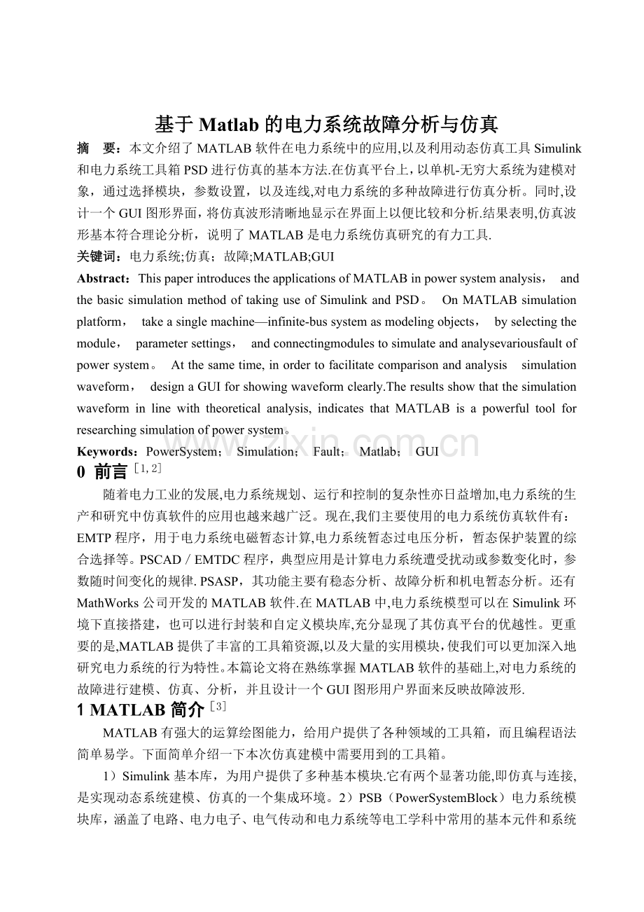 基于Matlab的电力系统故障分析与仿真.doc_第1页