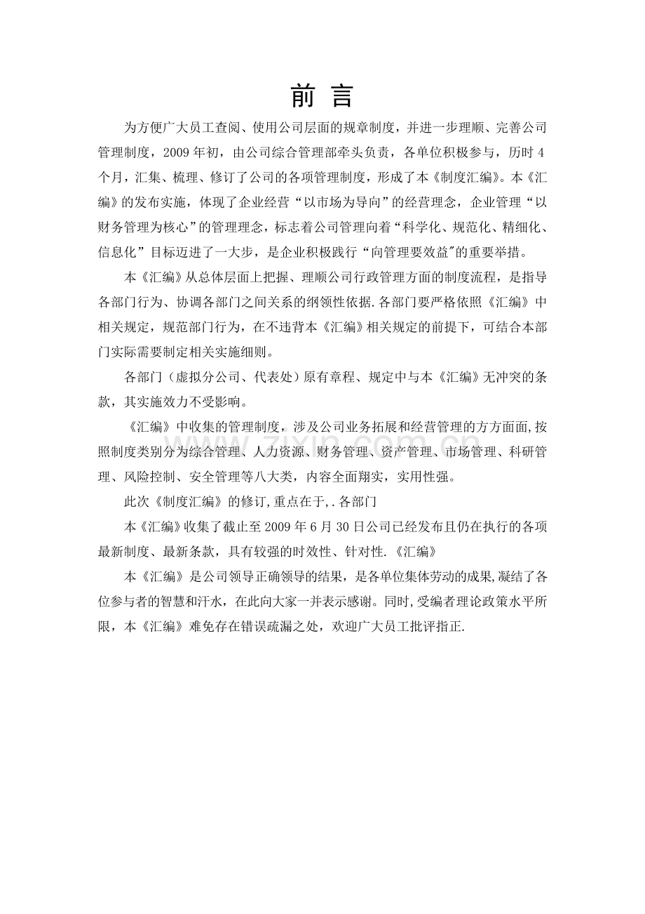 管理制度汇编前言.doc_第1页