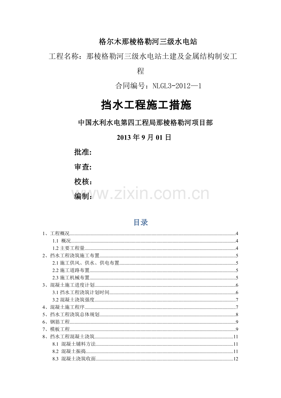 挡水坝混凝土浇筑专项施工方案.docx_第1页