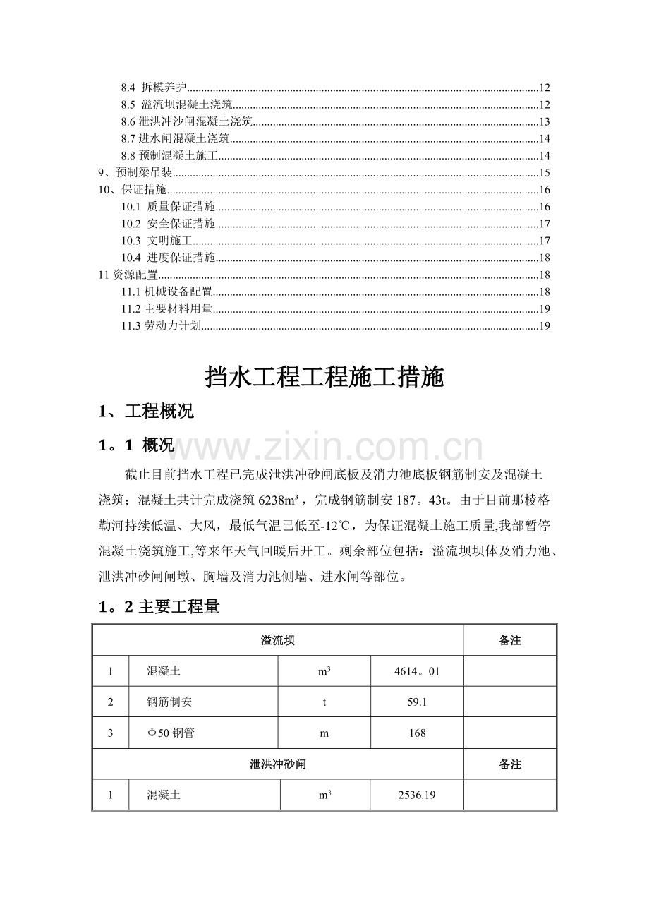 挡水坝混凝土浇筑专项施工方案.docx_第2页