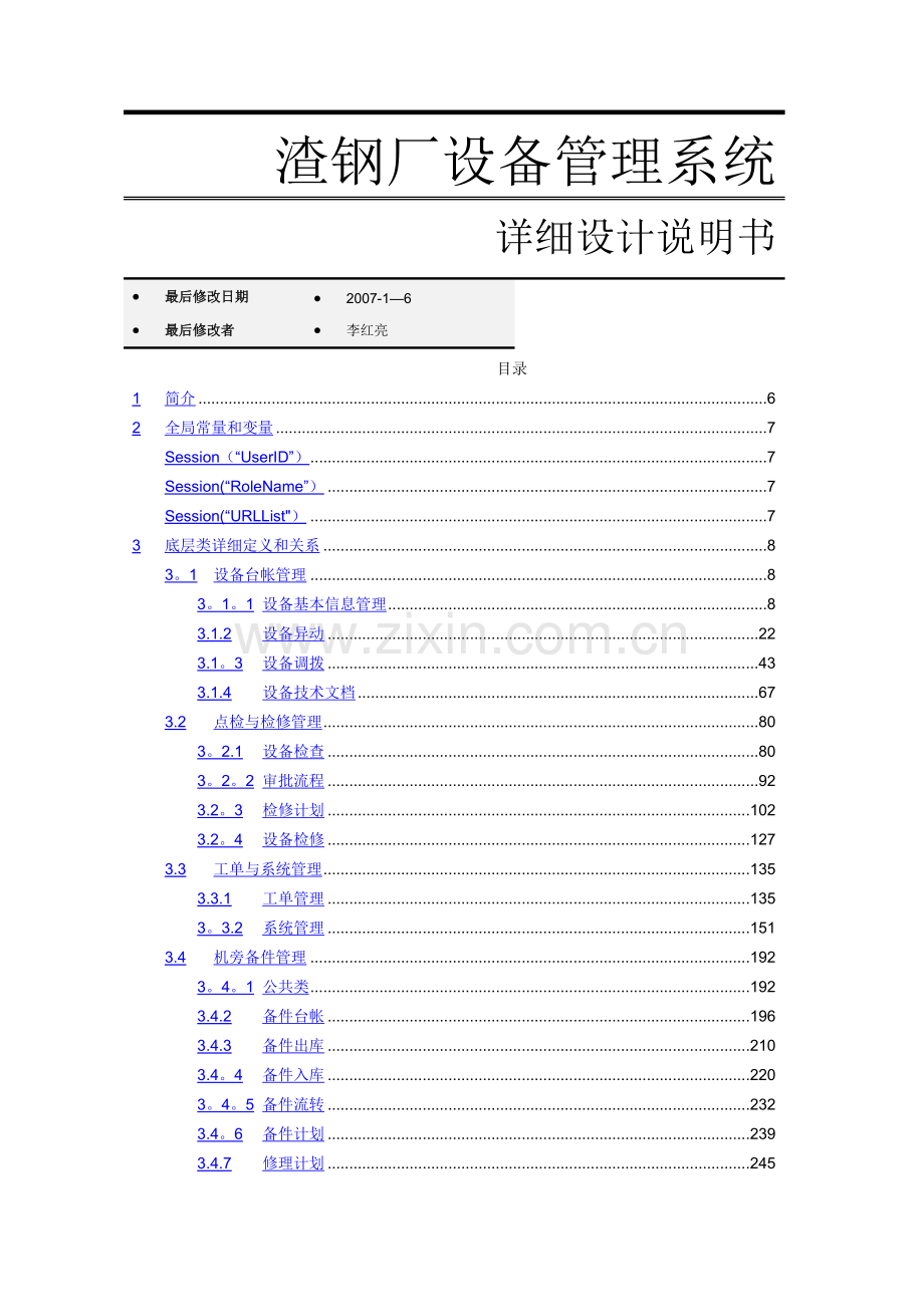 渣钢厂设备管理系统详细设计说明书.doc_第1页