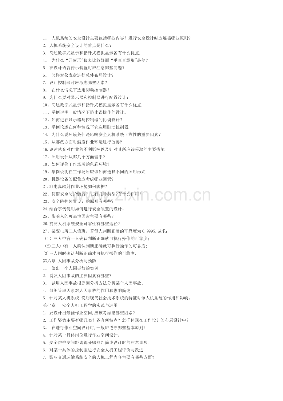 安全人机工程学(习题库).doc_第2页
