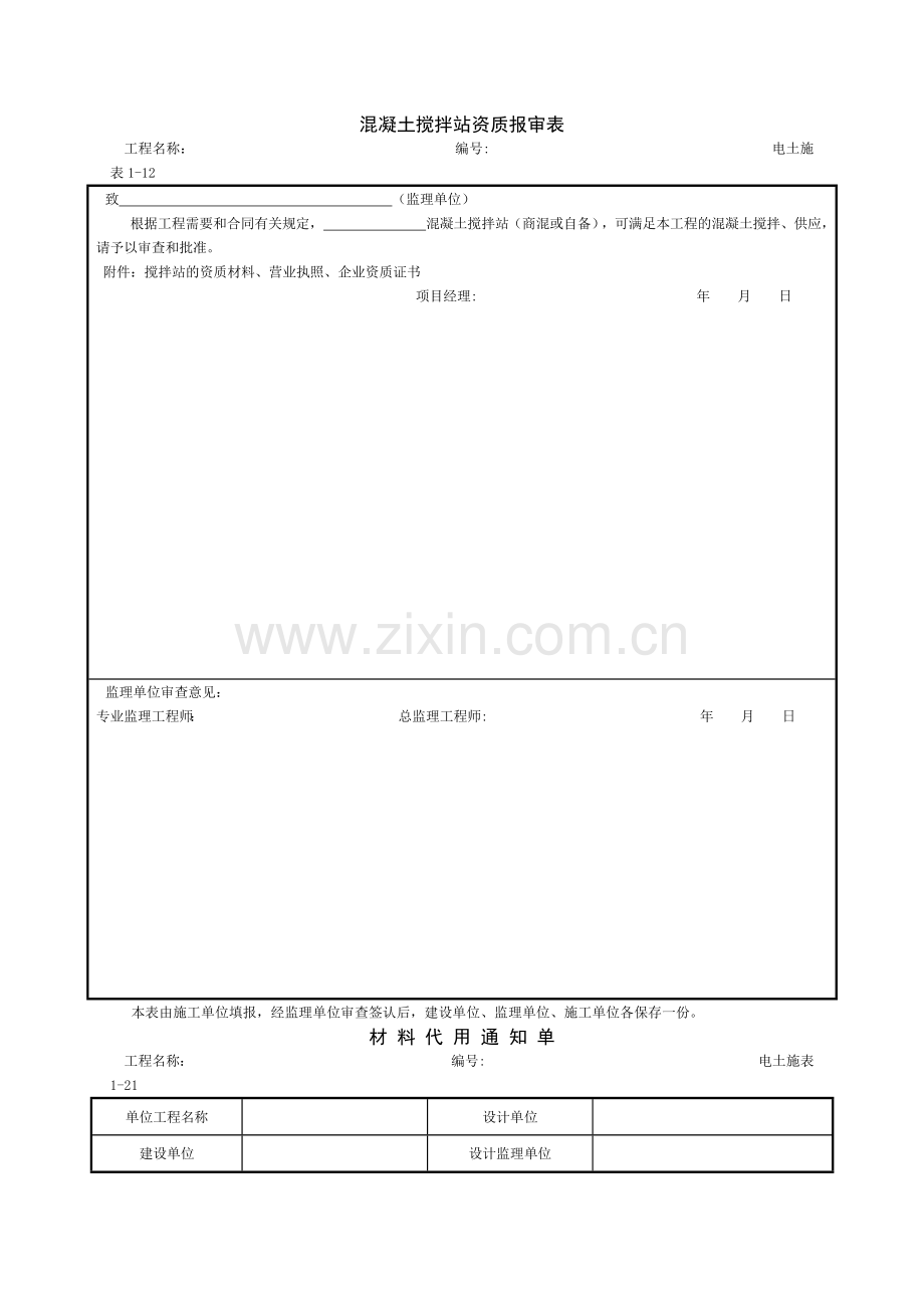 混凝土搅拌站资质报审表.doc_第1页