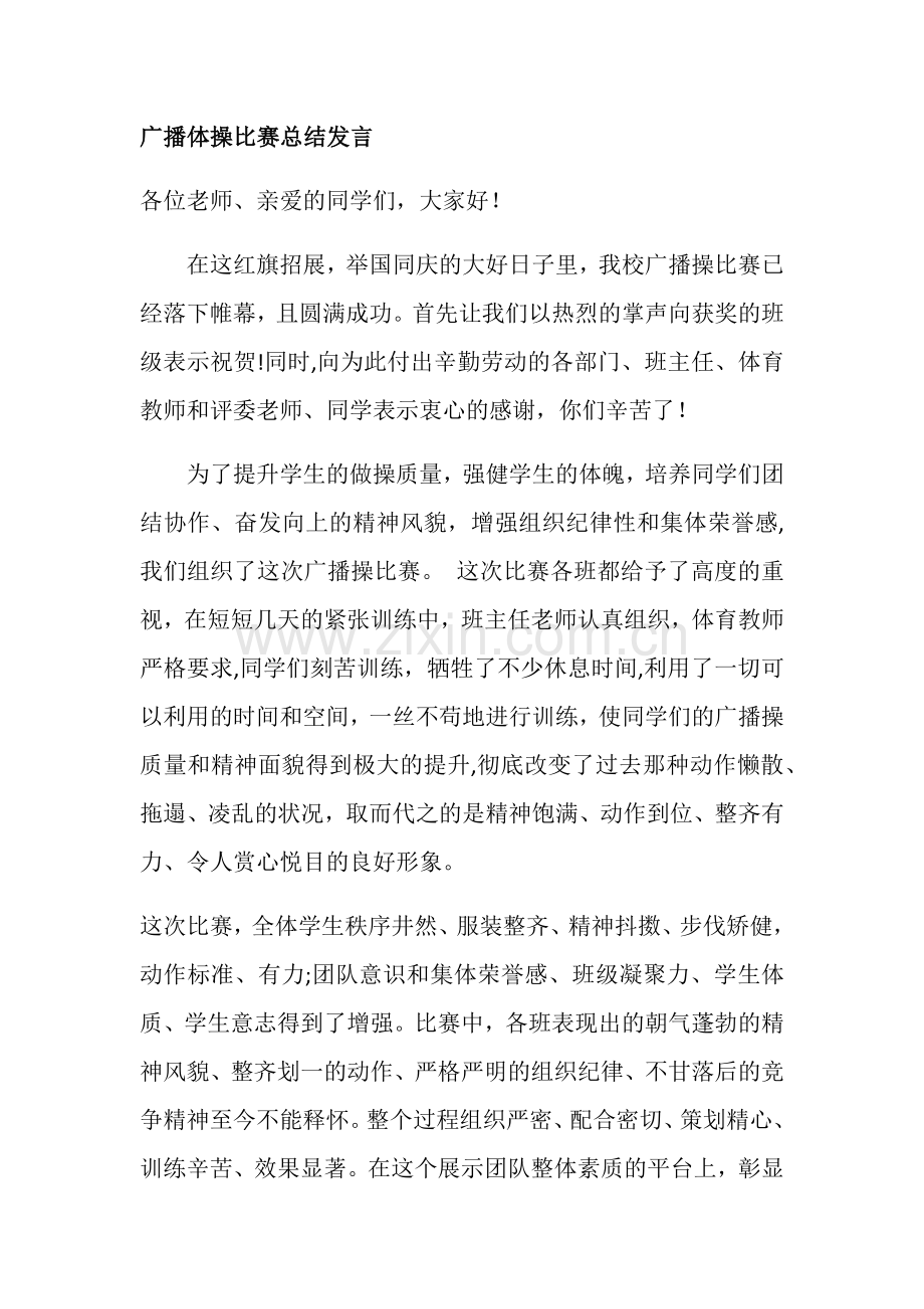 广播体操比赛总结发言.doc_第1页