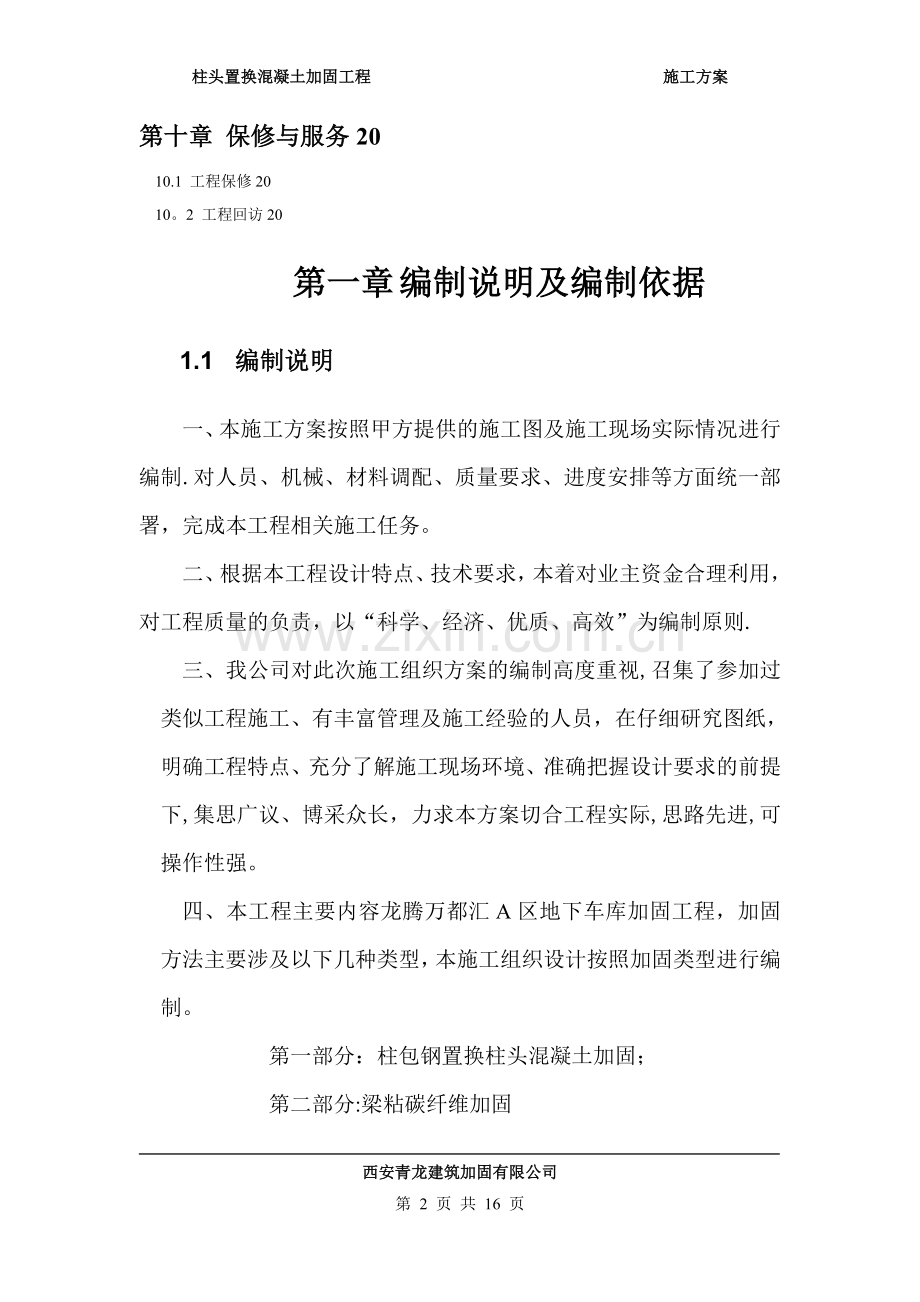 柱头置换混凝土并包钢加固-施工方案.doc_第2页