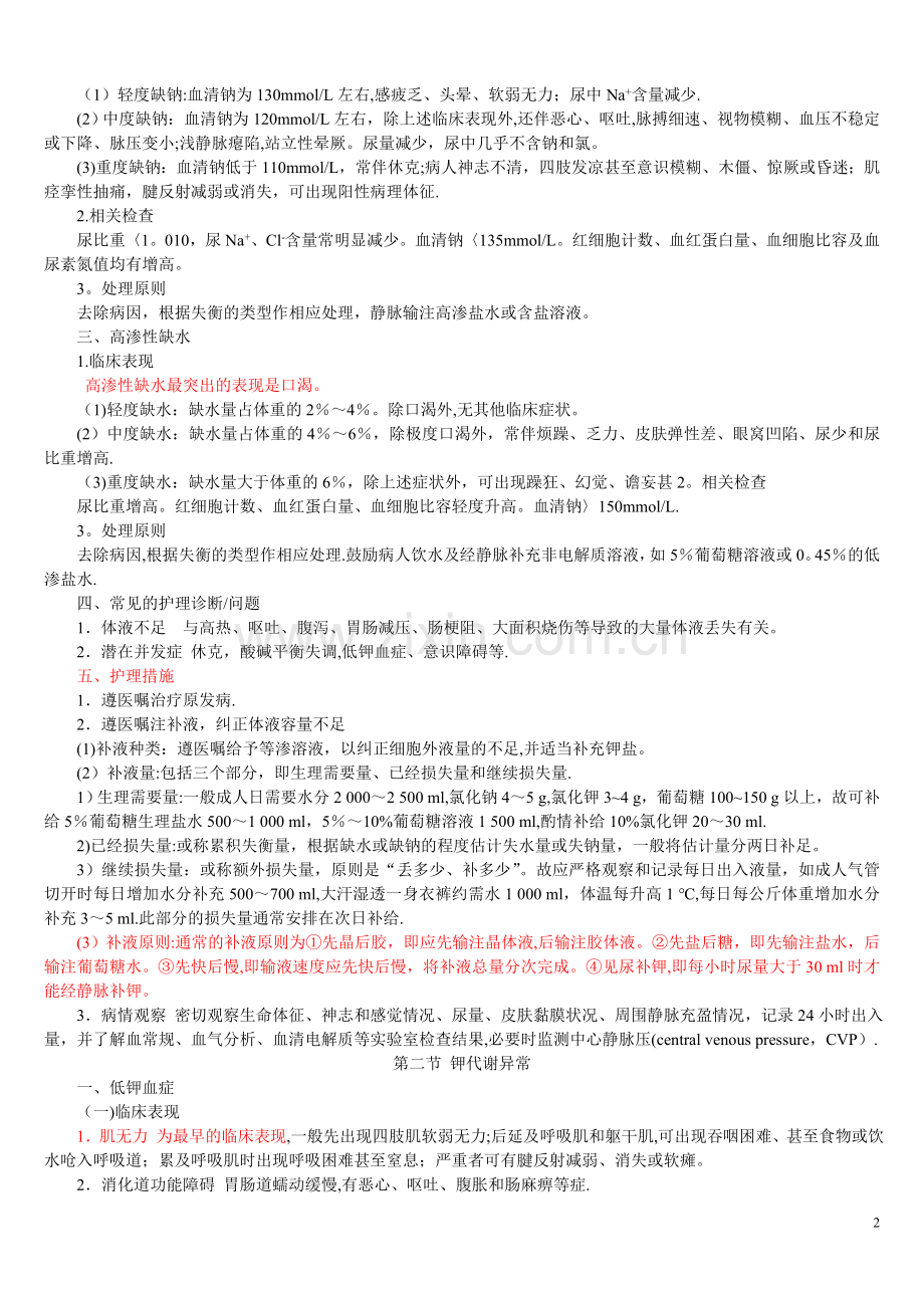 中央电大-本科-外科护理学学习辅导.doc_第2页