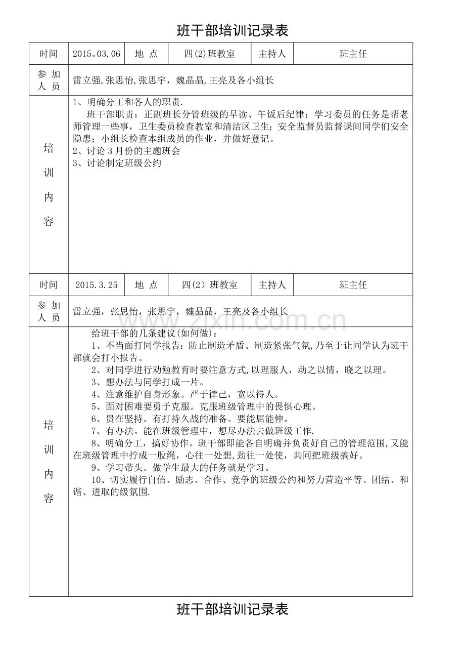 小学班干部培训记录表.doc_第1页