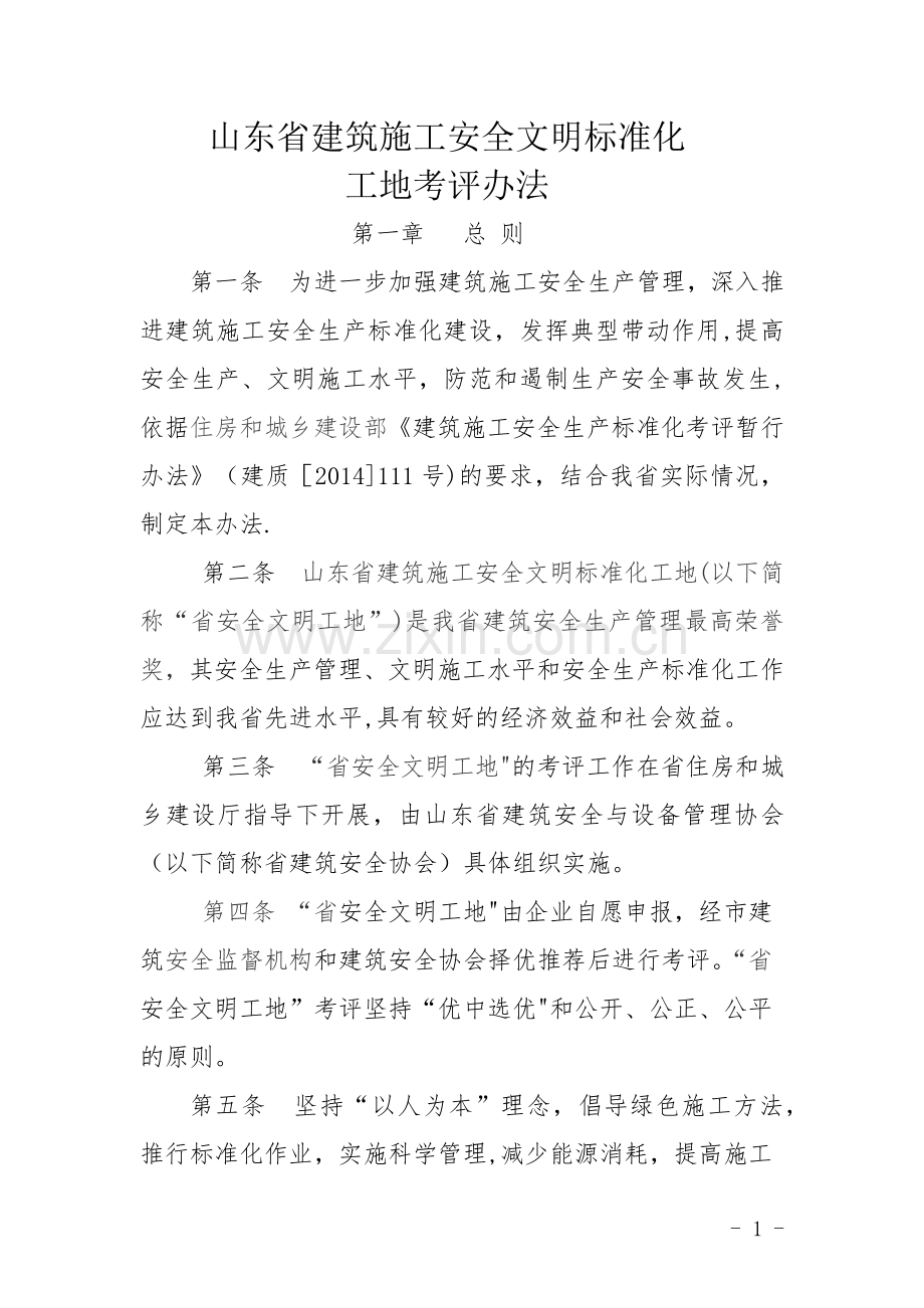 山东省建筑施工安全文明标准化工地考评办法.doc_第1页