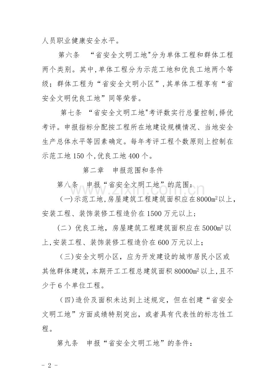 山东省建筑施工安全文明标准化工地考评办法.doc_第2页