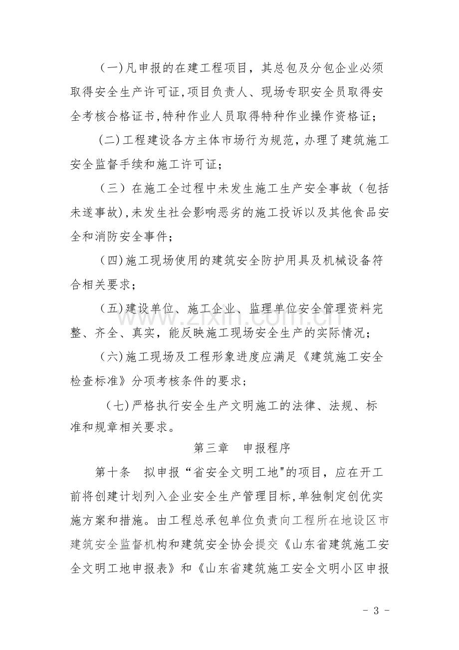 山东省建筑施工安全文明标准化工地考评办法.doc_第3页