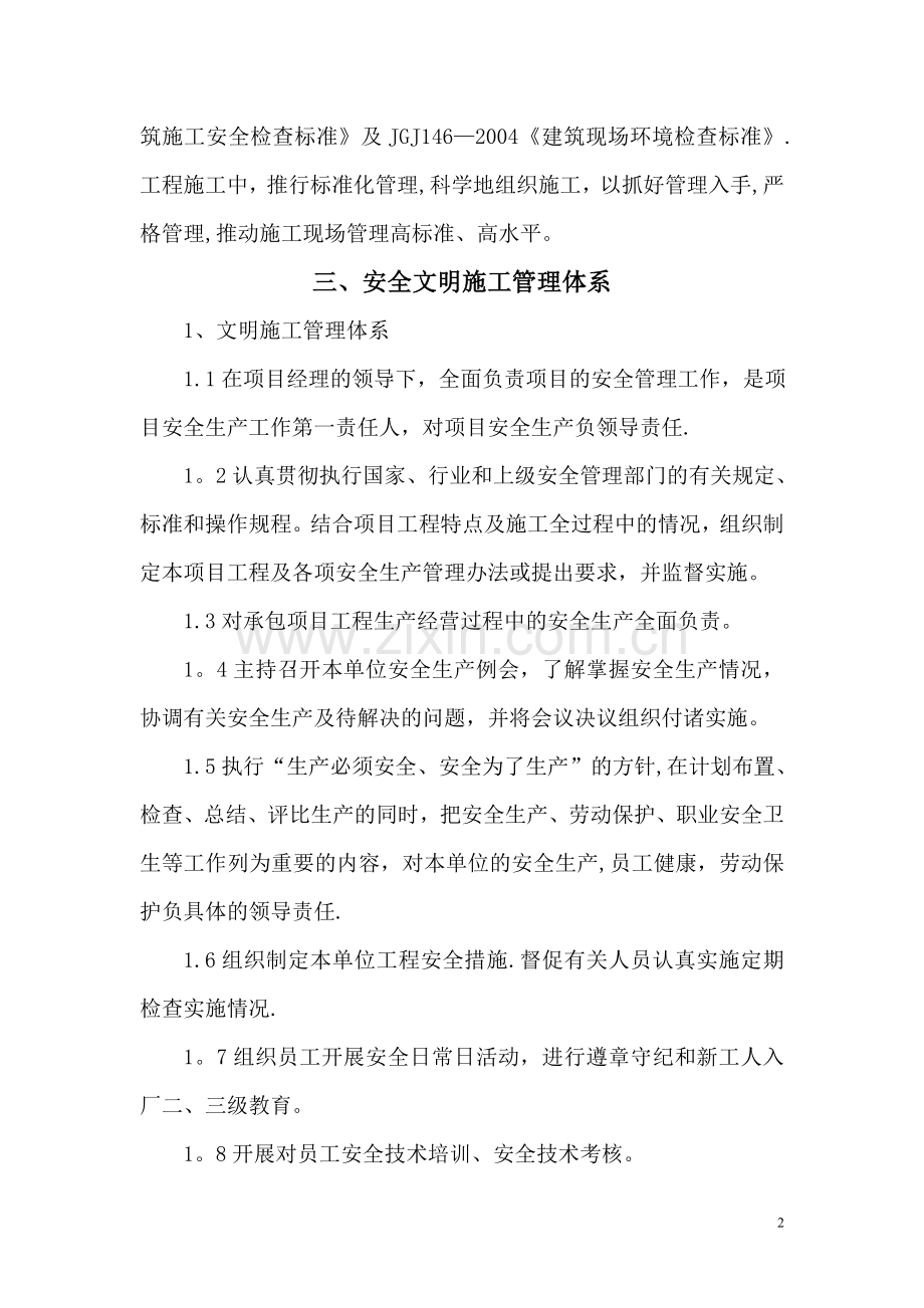 -石家庄裕彤体育场座椅改造工程安全文明施工方案.doc_第2页