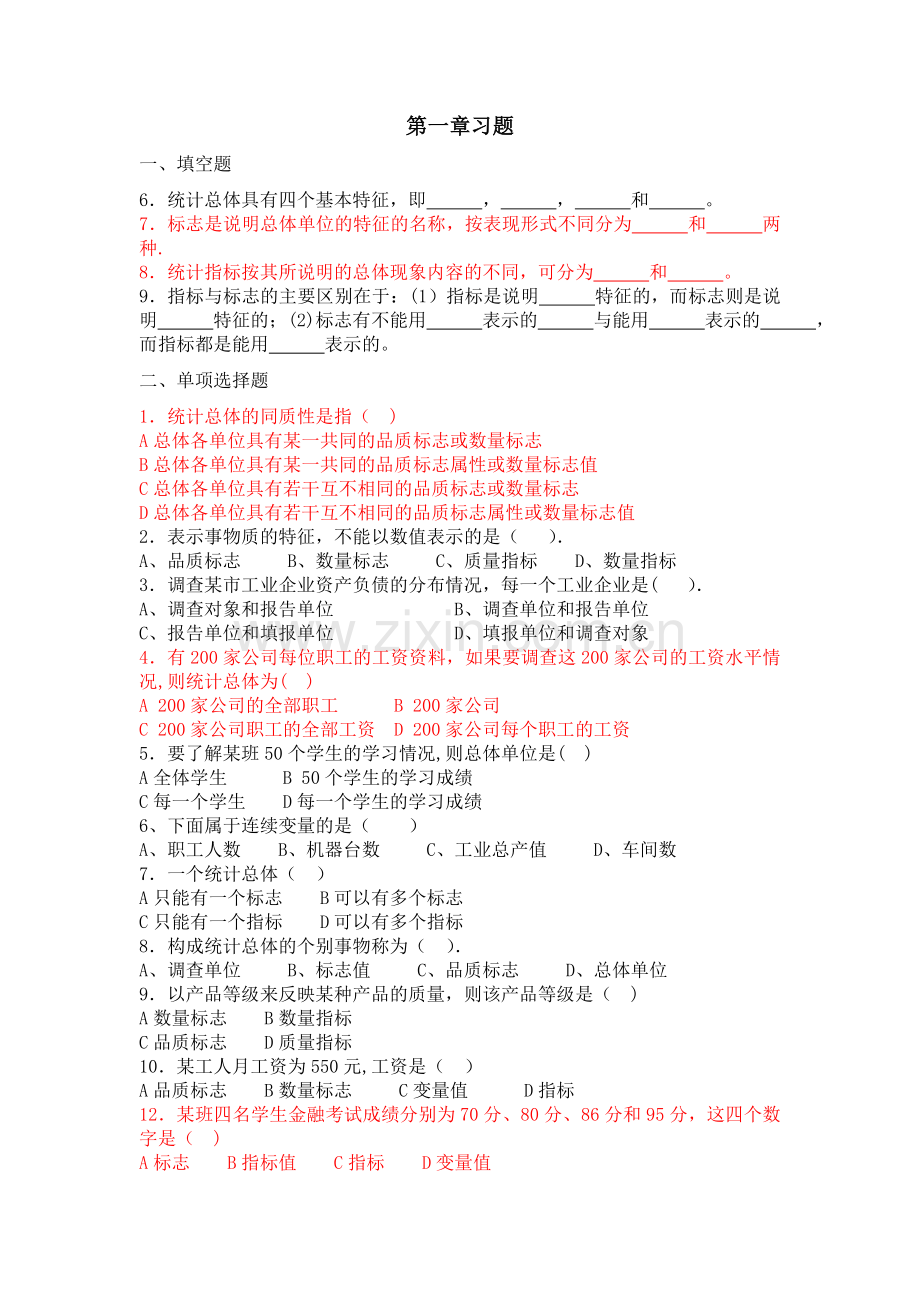 统计学第一章习题.doc_第1页