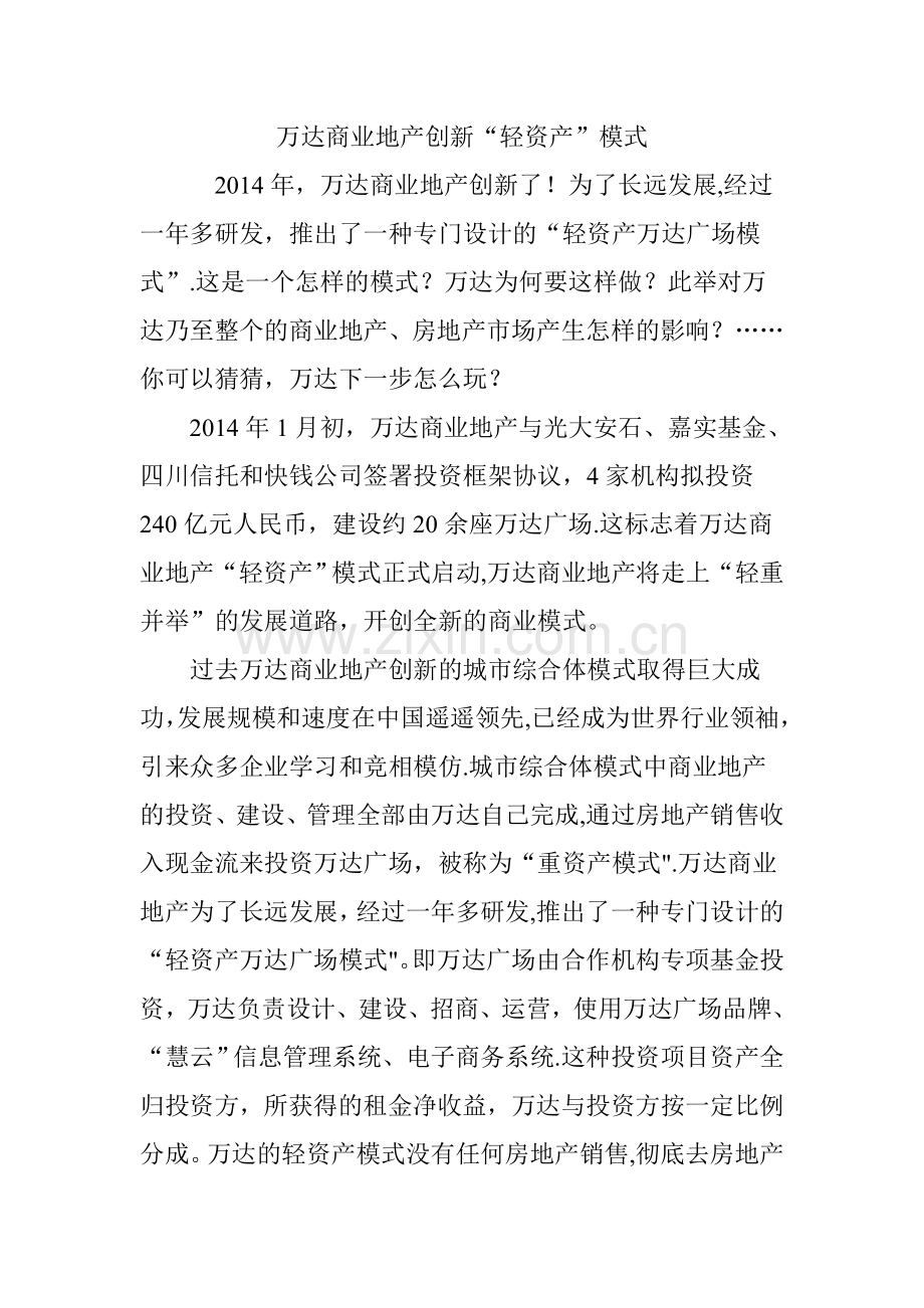 万达商业地产创新“轻资产”模式.doc_第1页