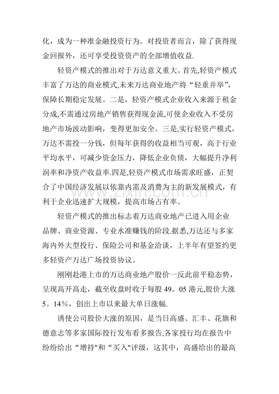 万达商业地产创新“轻资产”模式.doc_第2页