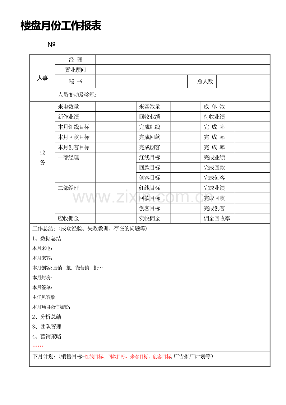 房地产月工作报表.doc_第1页