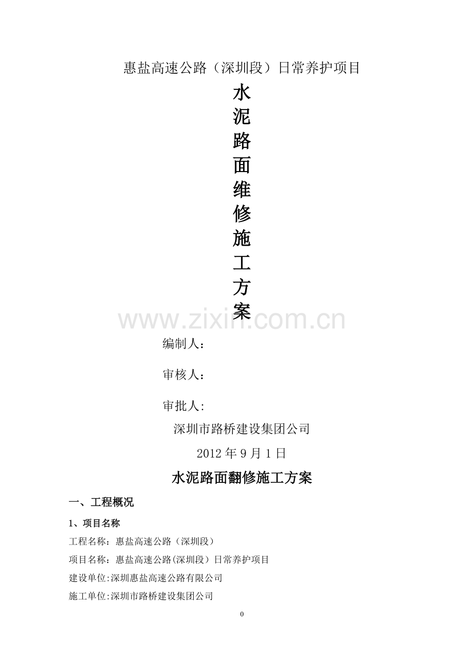 水泥混凝土路面翻修施工方案.doc_第1页