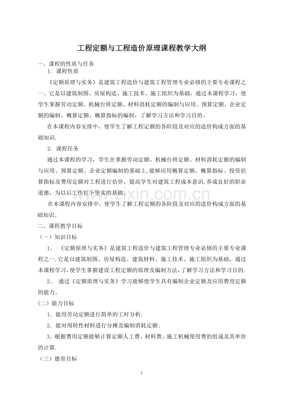 工程定额与工程造价原理课程教学大纲.doc_第1页