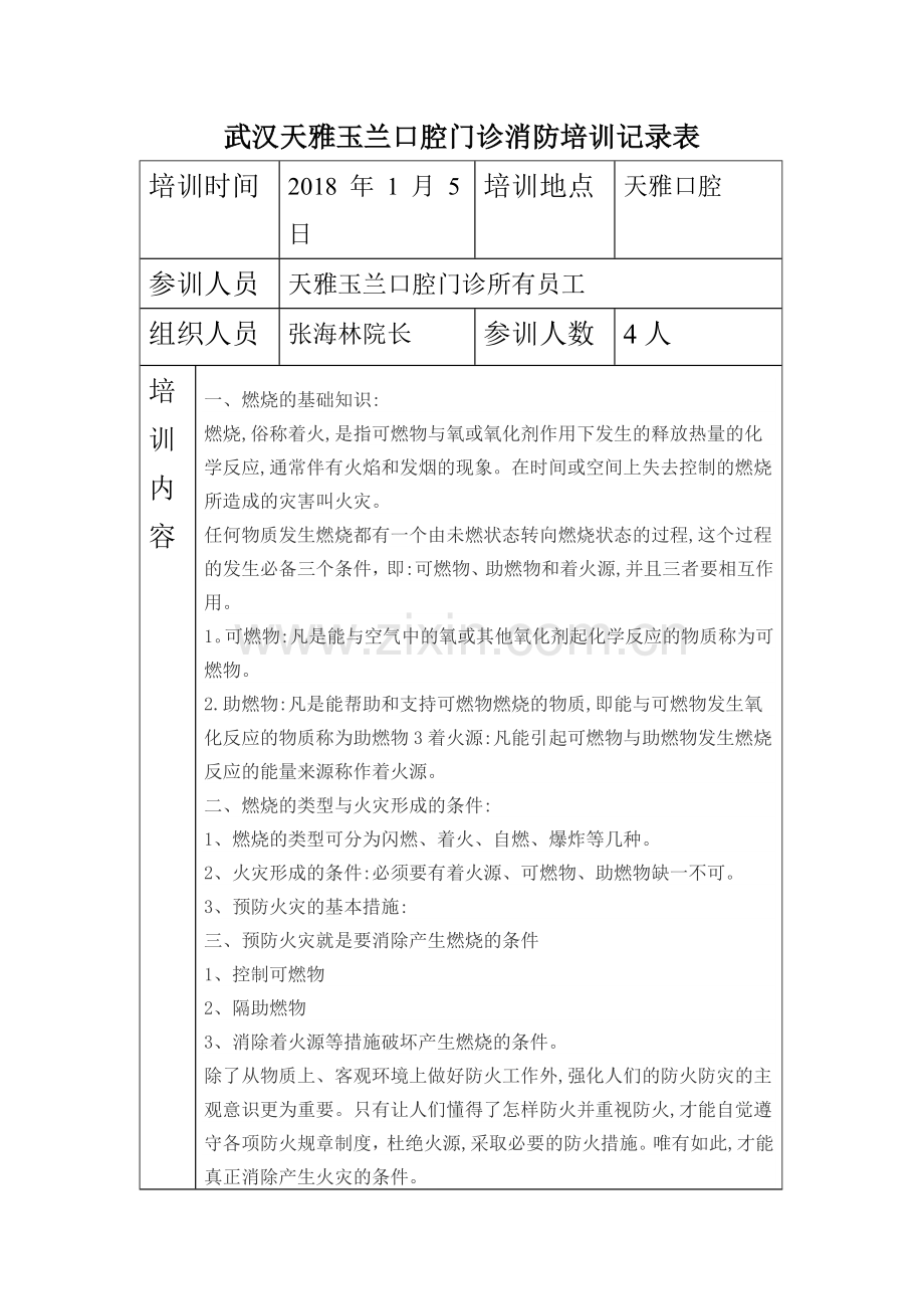 消防安全培训记录表111.doc_第1页