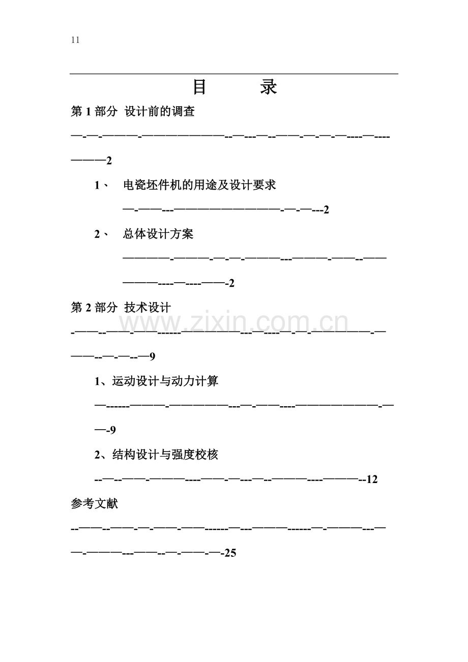 电磁帽坯件机课程设计说明书.doc_第2页