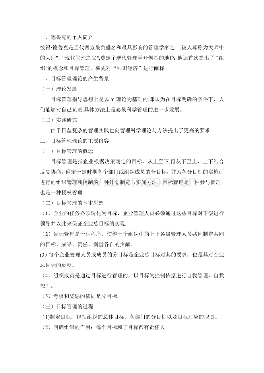 德鲁克的目标管理理论.doc_第1页