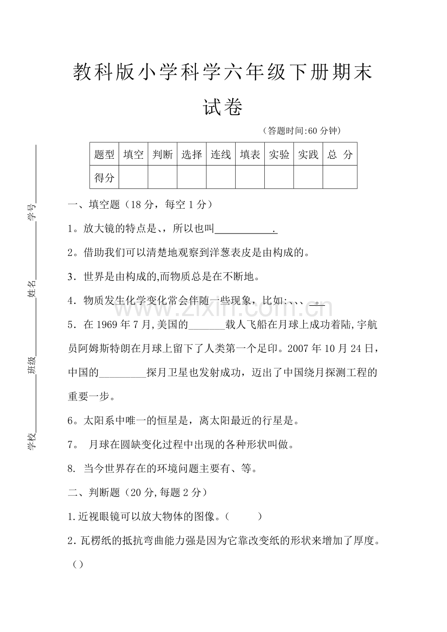 教科版六年级科学下册期末试卷及答案.doc_第1页