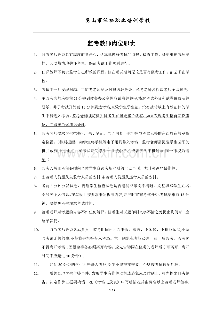 监考教师岗位职责.doc_第1页