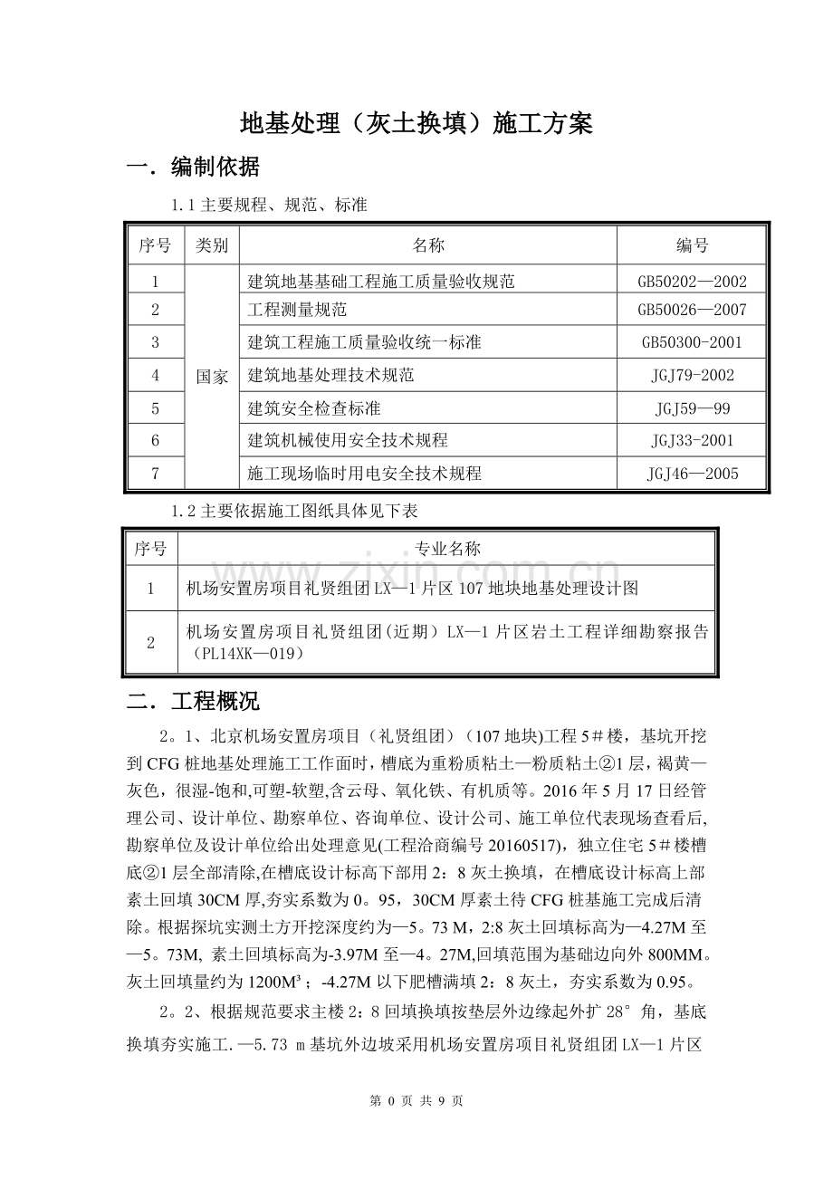 地基处理(灰土换填)施工方案.doc_第3页