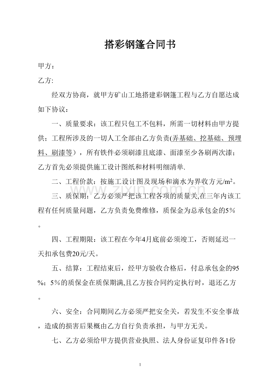 搭彩钢棚合同书.doc_第1页