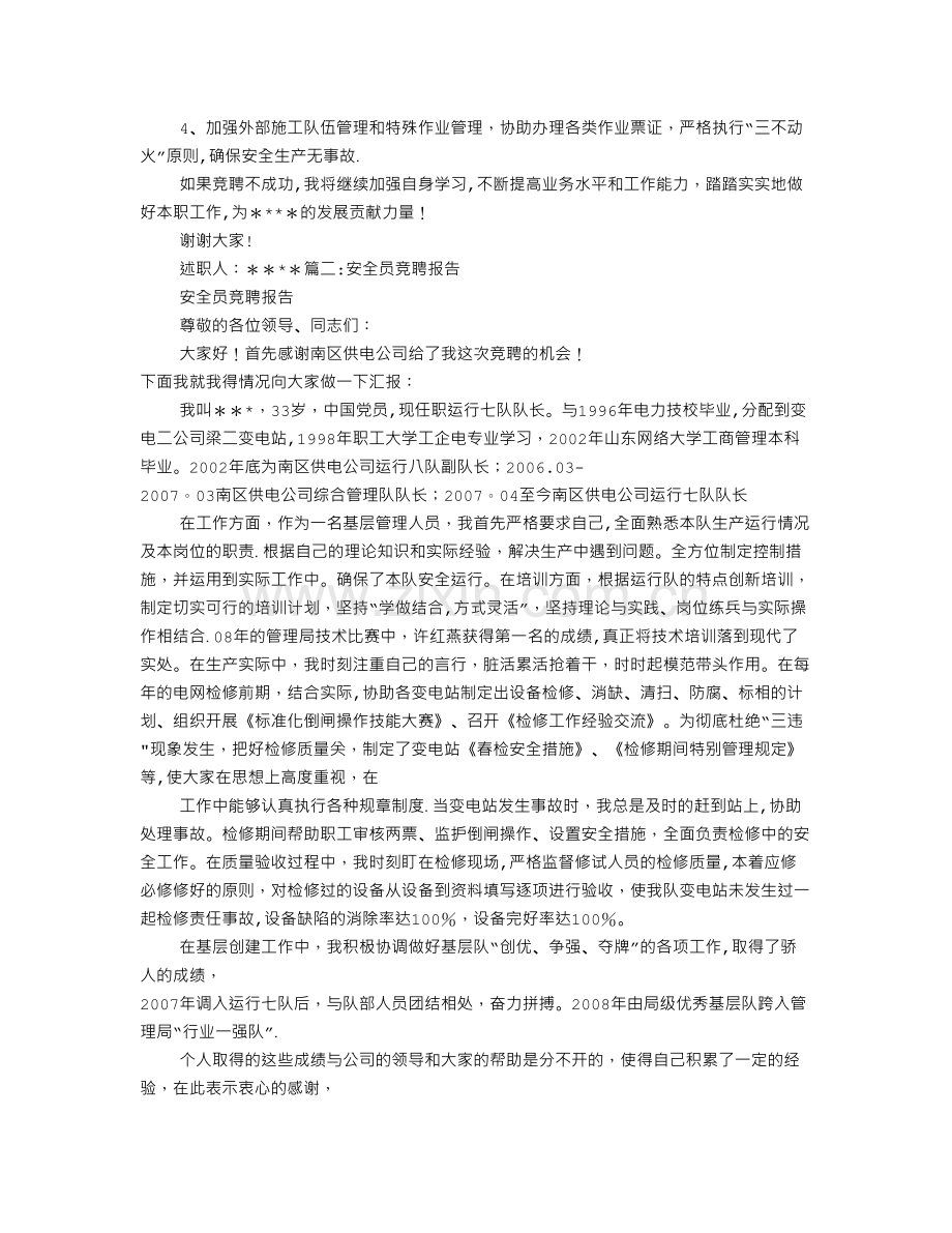 中石油竞聘HSE上岗报告.doc_第2页